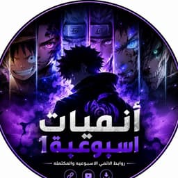أنميات اسبوعية